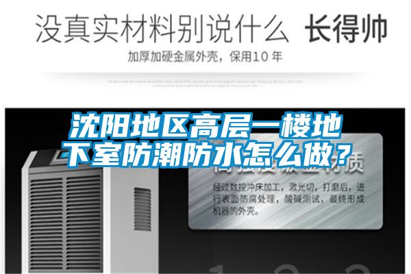沈陽地區高層一樓地下室防潮防水怎么做?