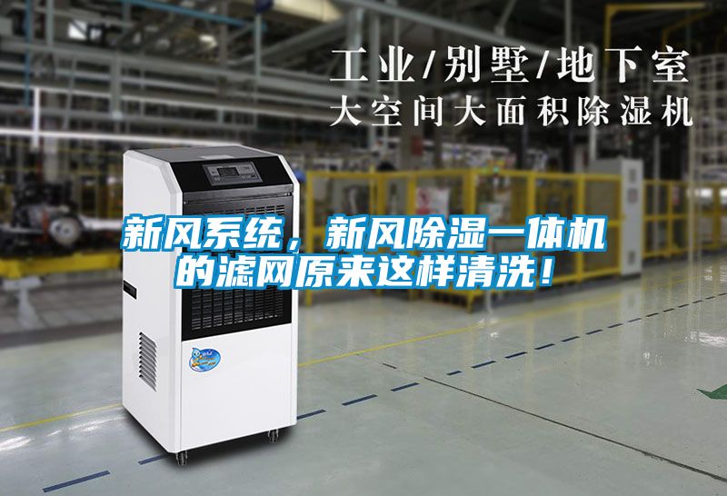 新風系統(tǒng)，新風除濕一體機的濾網(wǎng)原來這樣清洗！