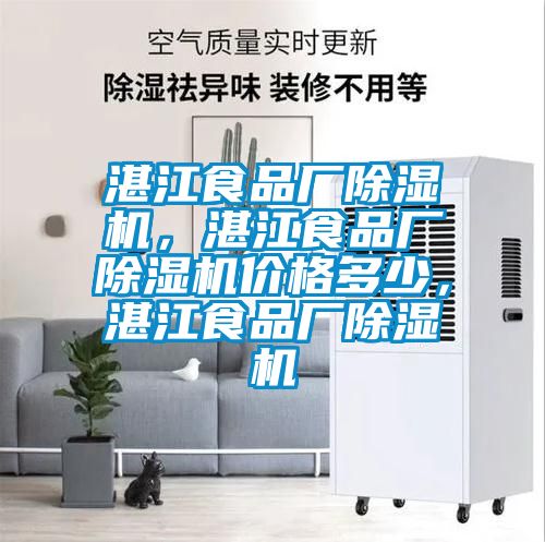 湛江食品廠除濕機，湛江食品廠除濕機價格多少，湛江食品廠除濕機