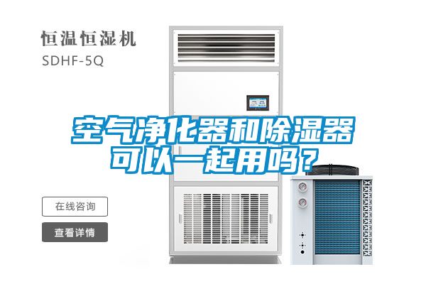 空氣凈化器和除濕器可以一起用嗎？