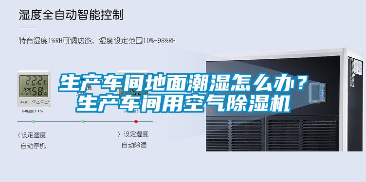 生產車間地面潮濕怎么辦？生產車間用空氣除濕機
