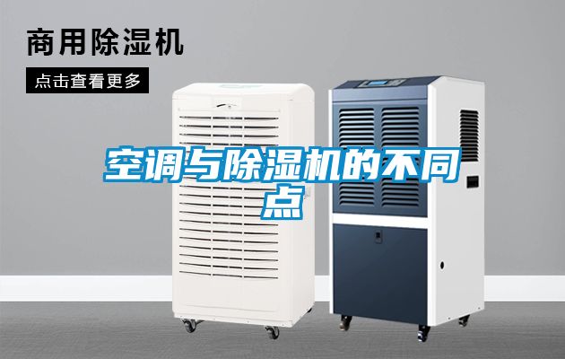 空調與除濕機的不同點