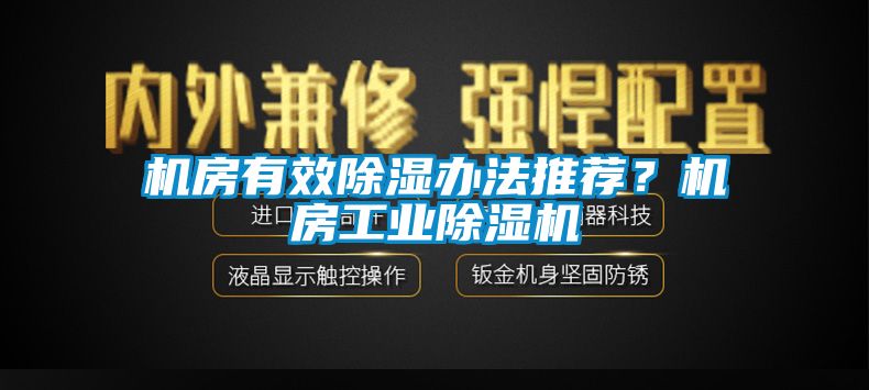 機房有效除濕辦法推薦？機房工業除濕機