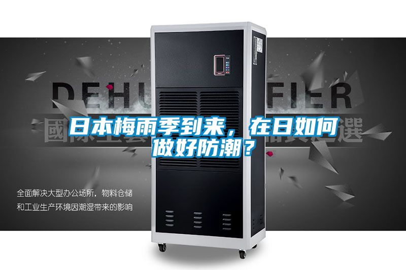 日本梅雨季到來(lái)，在日如何做好防潮？