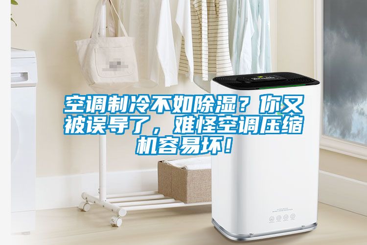 空調制冷不如除濕？你又被誤導了，難怪空調壓縮機容易壞！