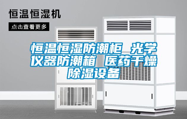 恒溫恒濕防潮柜 光學儀器防潮箱 醫藥干燥除濕設備