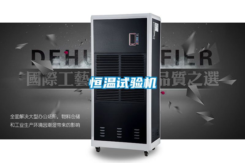 恒溫試驗機(jī)