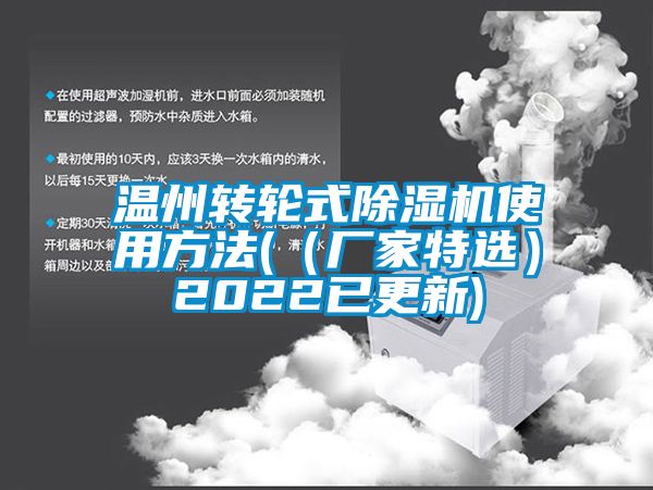 溫州轉輪式除濕機使用方法(（廠家特選）2022已更新)