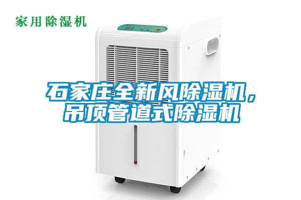 石家莊全新風除濕機，吊頂管道式除濕機