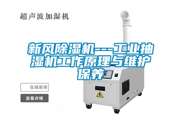 新風除濕機---工業抽濕機工作原理與維護保養