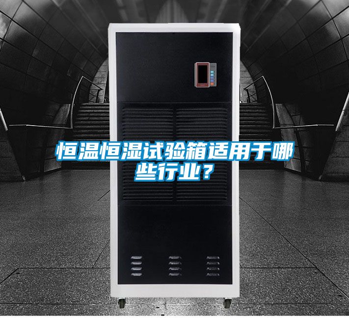 恒溫恒濕試驗箱適用于哪些行業？