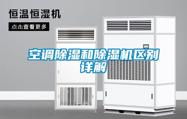 空調除濕和除濕機區別詳解