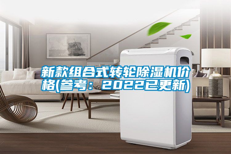 新款組合式轉輪除濕機價格(參考：2022已更新)