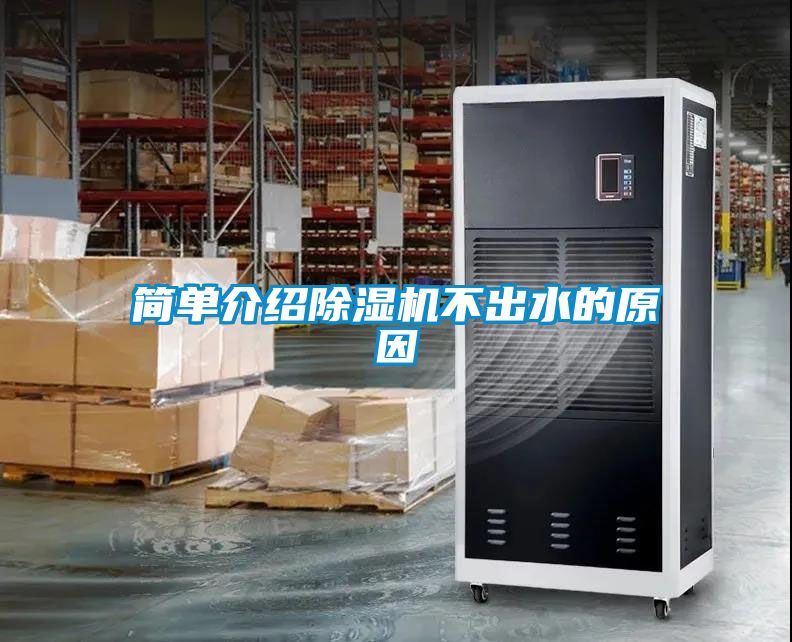 簡單介紹除濕機不出水的原因