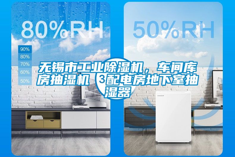 無錫市工業除濕機，車間庫房抽濕機  配電房地下室抽濕器