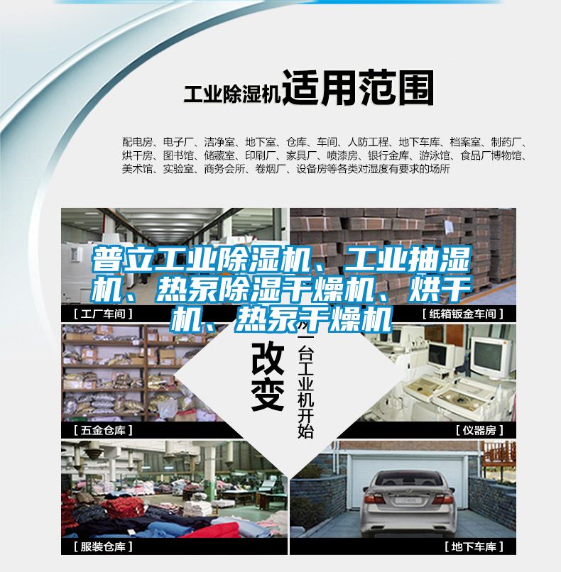 普立工業(yè)除濕機(jī)、工業(yè)抽濕機(jī)、熱泵除濕干燥機(jī)、烘干機(jī)、熱泵干燥機(jī)