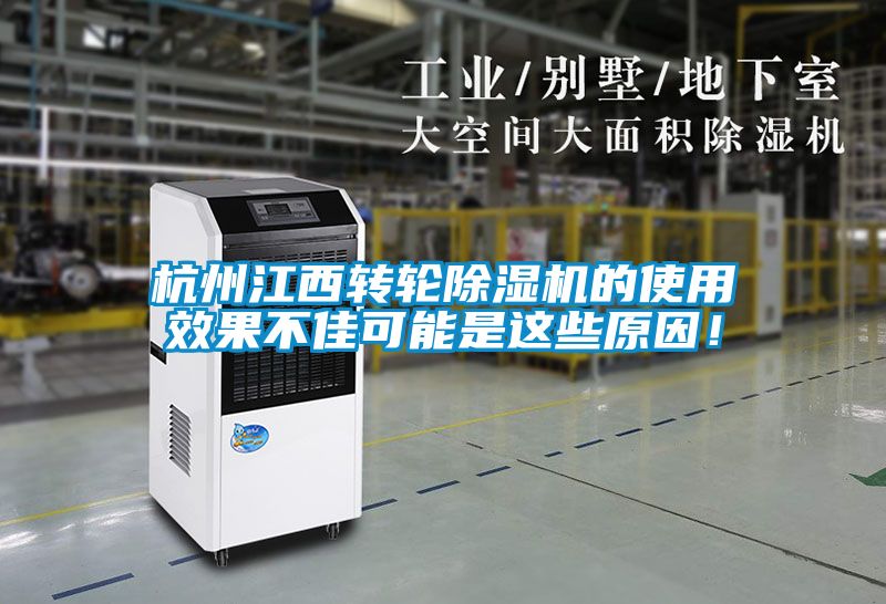 杭州江西轉輪除濕機的使用效果不佳可能是這些原因！