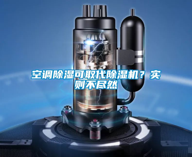 空調(diào)除濕可取代除濕機(jī)？實(shí)則不盡然