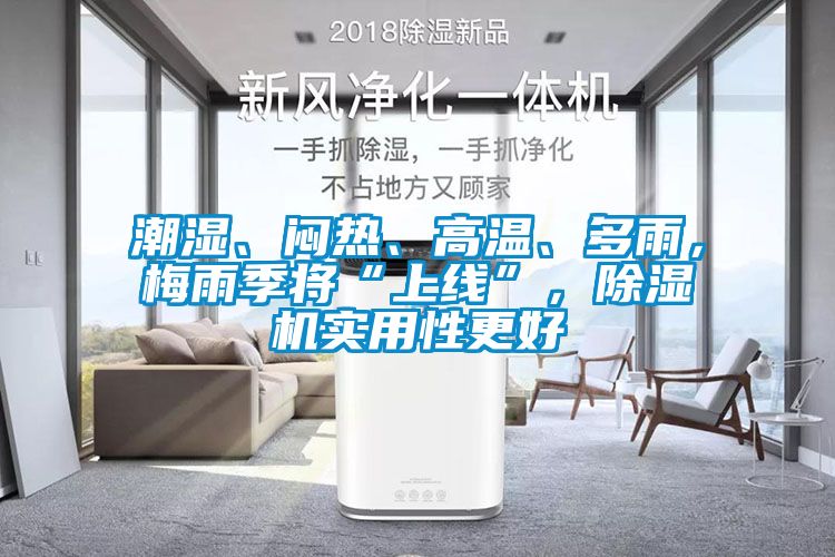 潮濕、悶熱、高溫、多雨，梅雨季將“上線”，除濕機實用性更好