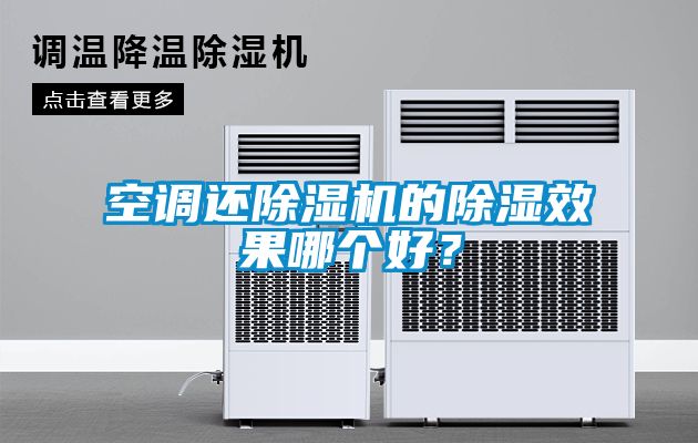 空調(diào)還除濕機的除濕效果哪個好？