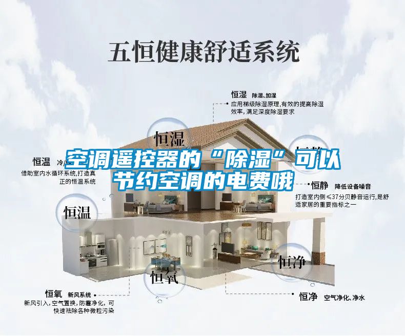 空調遙控器的“除濕”可以節約空調的電費哦
