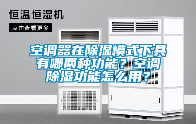 空調器在除濕模式下具有哪兩種功能？空調除濕功能怎么用？