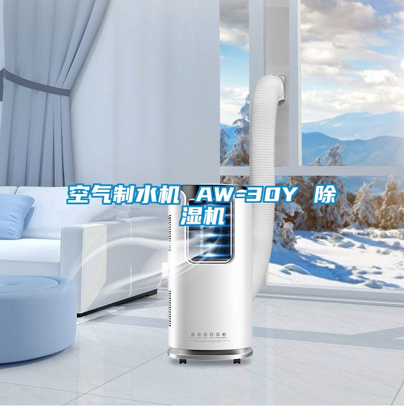 空氣制水機 AW-30Y 除濕機