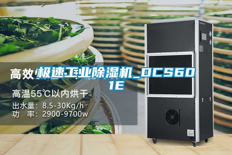極速工業除濕機_DCS601E