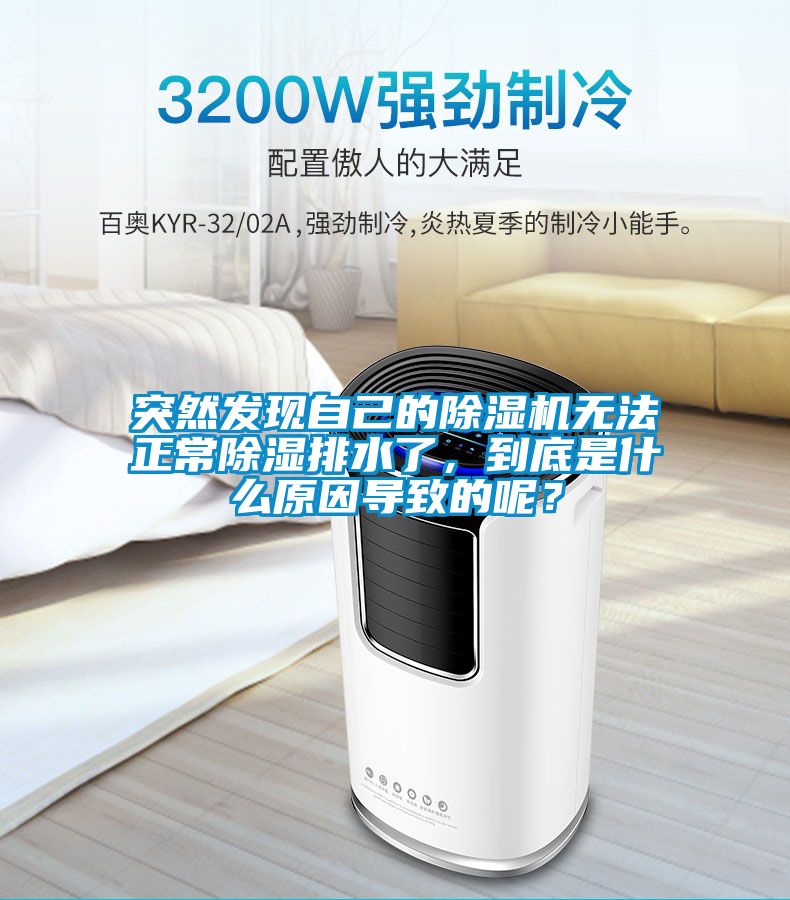 突然發現自己的除濕機無法正常除濕排水了，到底是什么原因導致的呢？