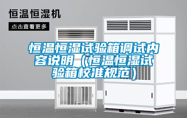 恒溫恒濕試驗箱調試內容說明（恒溫恒濕試驗箱校準規范）