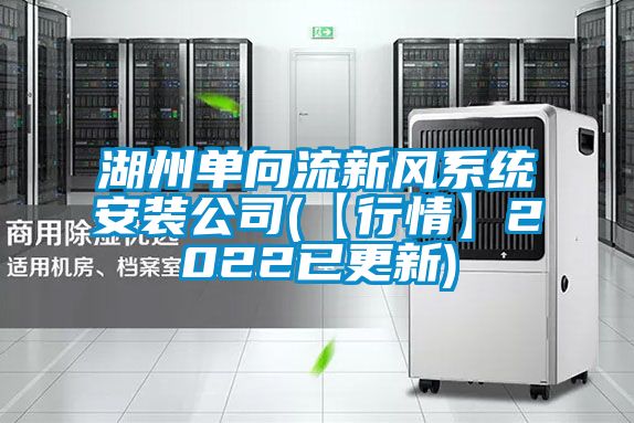 湖州單向流新風系統安裝公司(【行情】2022已更新)