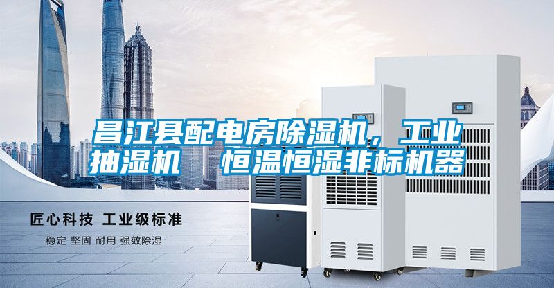 昌江縣配電房除濕機，工業抽濕機  恒溫恒濕非標機器