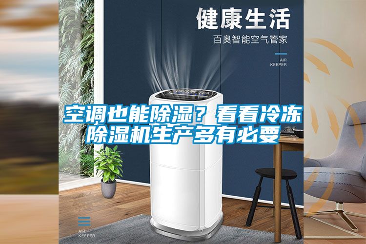 空調(diào)也能除濕？看看冷凍除濕機(jī)生產(chǎn)多有必要