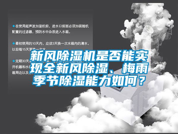 新風除濕機是否能實現全新風除濕、梅雨季節除濕能力如何？