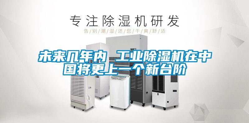 未來幾年內 工業除濕機在中國將更上一個新臺階