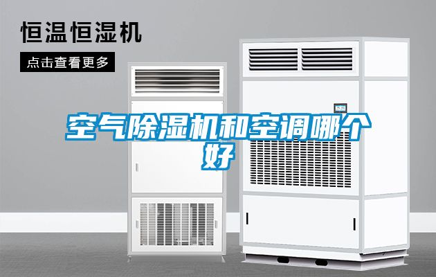 空氣除濕機和空調哪個好