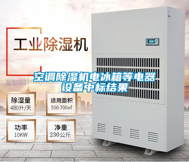 空調除濕機電冰箱等電器設備中標結果