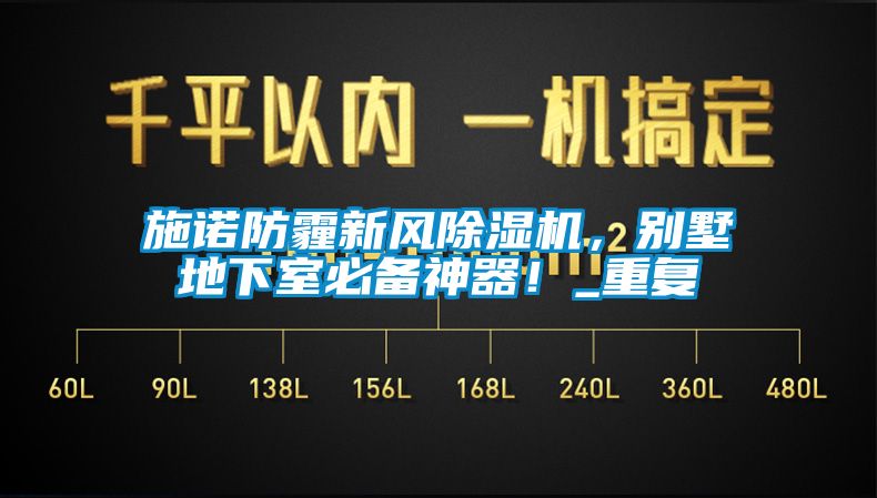 施諾防霾新風除濕機，別墅地下室必備神器！_重復