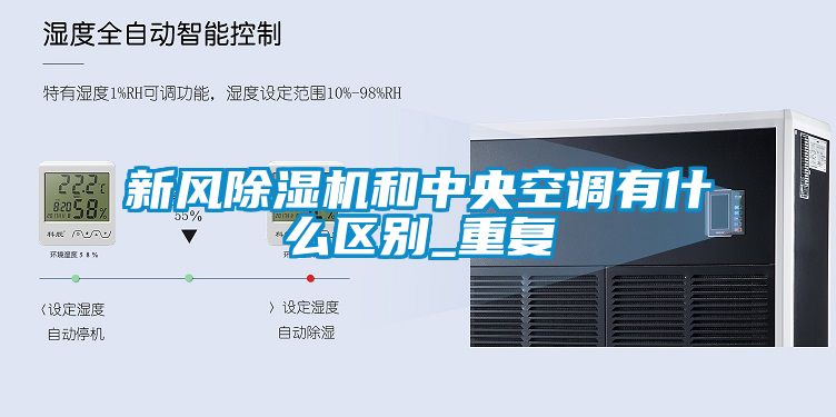 新風除濕機和中央空調有什么區別_重復