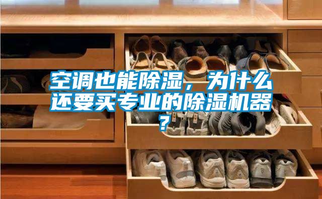 空調(diào)也能除濕，為什么還要買專業(yè)的除濕機(jī)器？