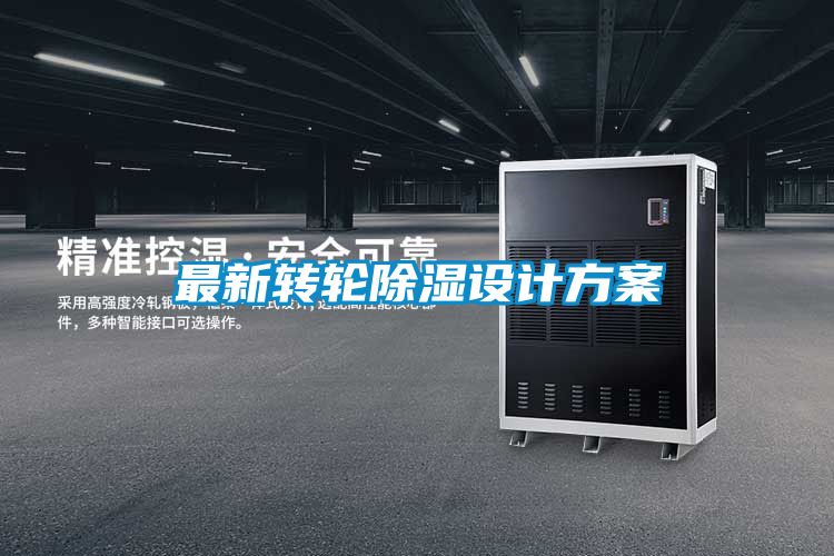 最新轉輪除濕設計方案