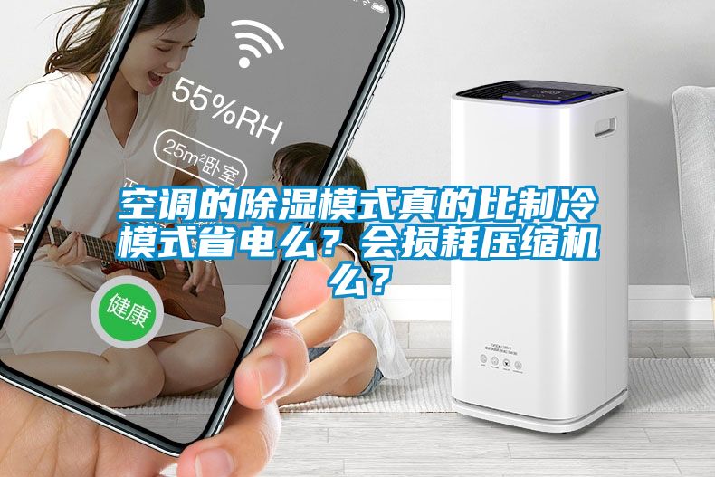 空調的除濕模式真的比制冷模式省電么?會損耗壓縮機么?