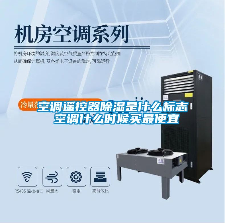 空調(diào)遙控器除濕是什么標(biāo)志 空調(diào)什么時候買最便宜