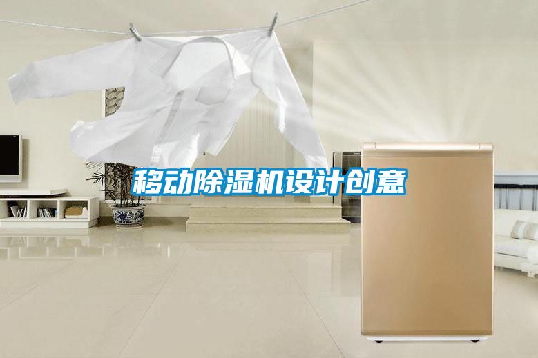移動除濕機設計創意