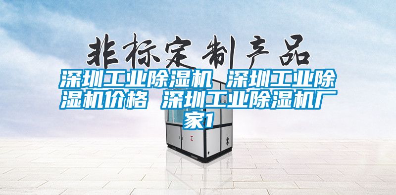 深圳工業(yè)除濕機(jī) 深圳工業(yè)除濕機(jī)價格 深圳工業(yè)除濕機(jī)廠家1