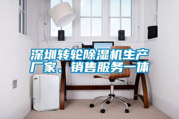 深圳轉輪除濕機生產廠家、銷售服務一體