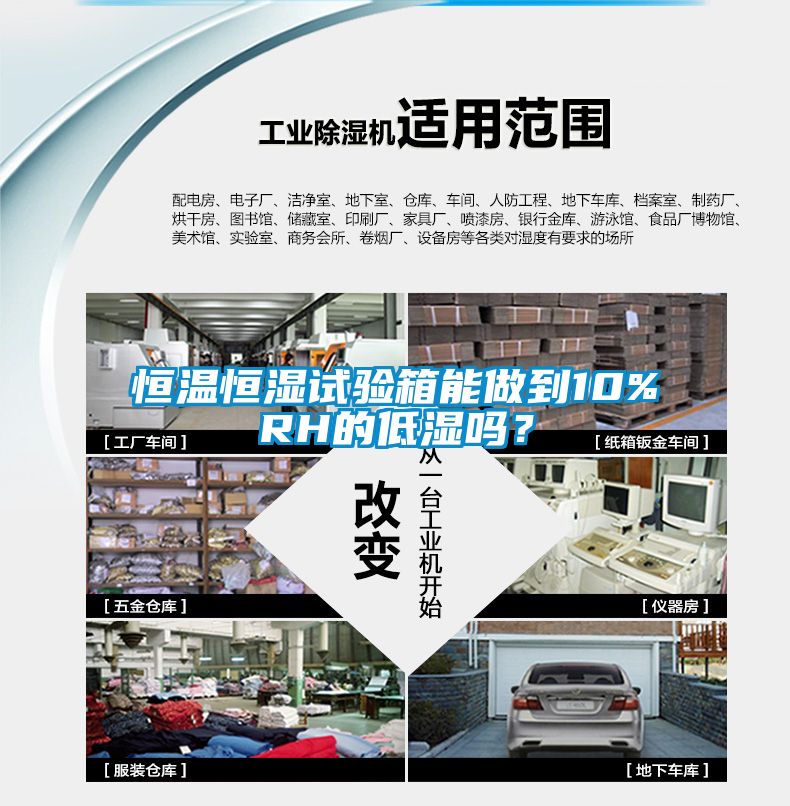 恒溫恒濕試驗(yàn)箱能做到10%RH的低濕嗎？
