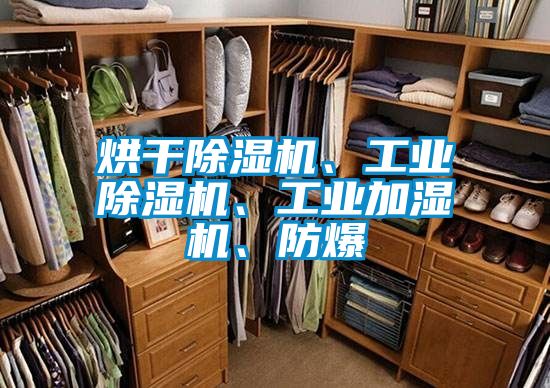 烘干除濕機、工業除濕機、工業加濕機、防爆