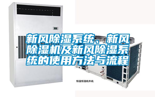 新風除濕系統、新風除濕機及新風除濕系統的使用方法與流程