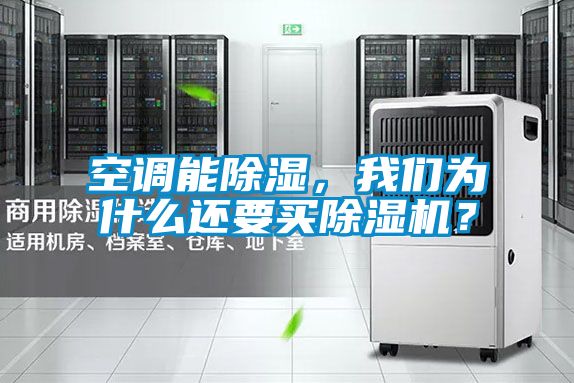 空調(diào)能除濕,我們?yōu)槭裁催€要買除濕機?